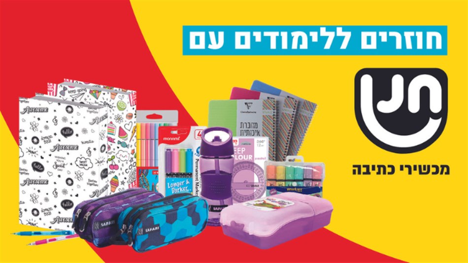 חנן מכשירי כתיבה - שובר כספי בשווי 200 ₪