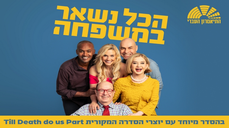 הכל נשאר במשפחה