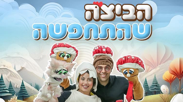הביצה שהתחפשה - תיאטרון ילדים לנצח