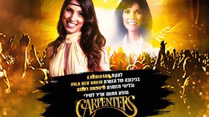 קרניבנד ותזמורת סימפונט רעננה במחווה לקרפנטרס