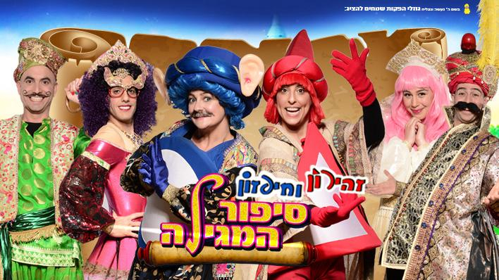 סיפור המגילה - חיפזון וזהירון פורים 2025