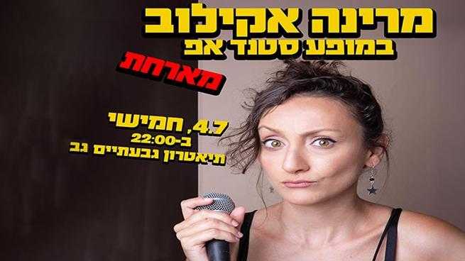 מרינה אקילוב במופע סטנד אפ