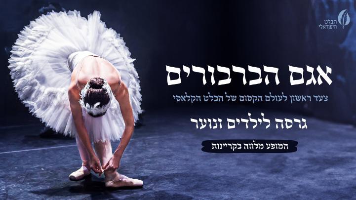 אגם הברבורים לכל המשפחה - הבלט הישראלי