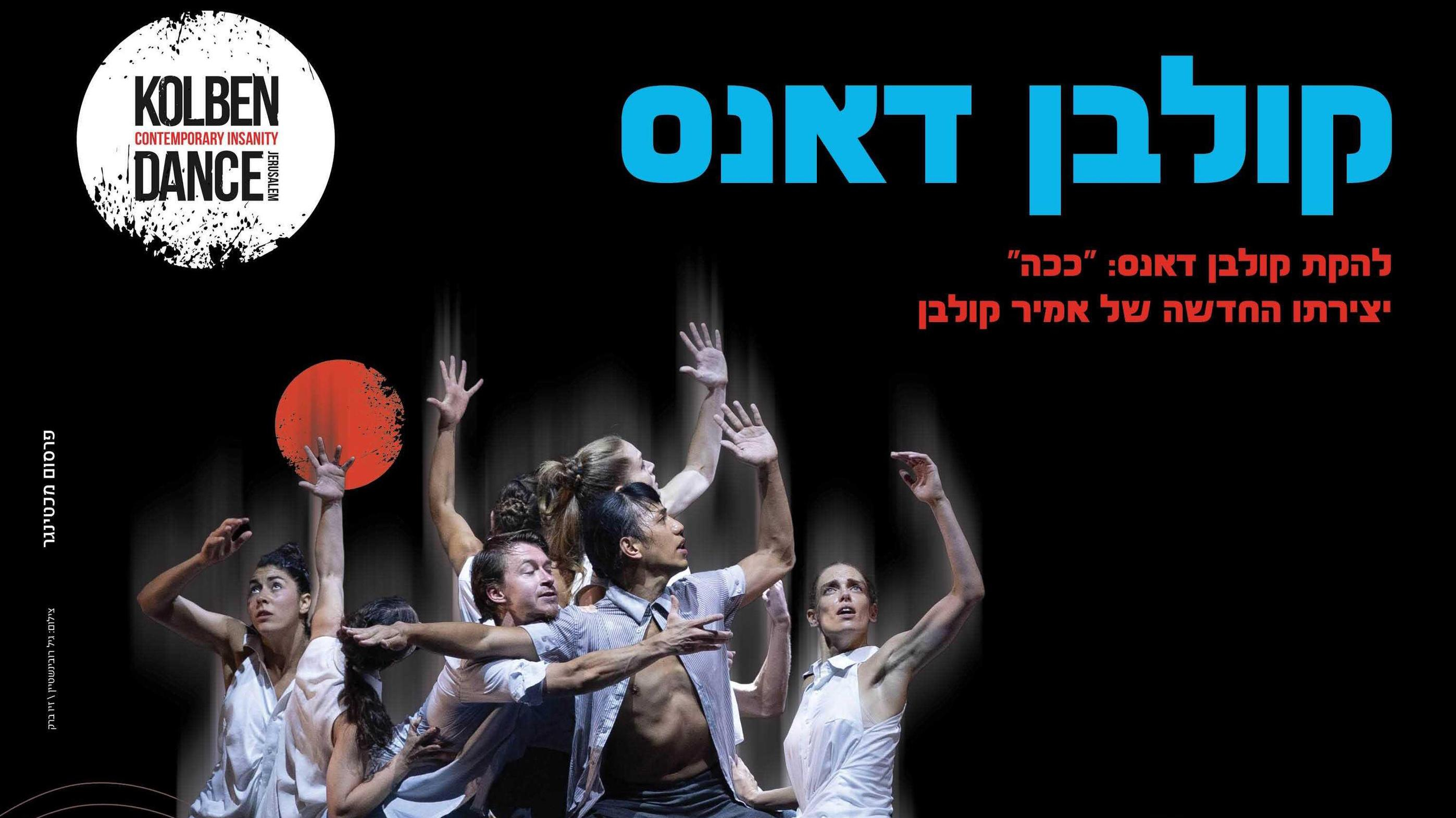 להקת קולבן דאנס- "ככה" יצירתו החדשה של אמיר קולבן