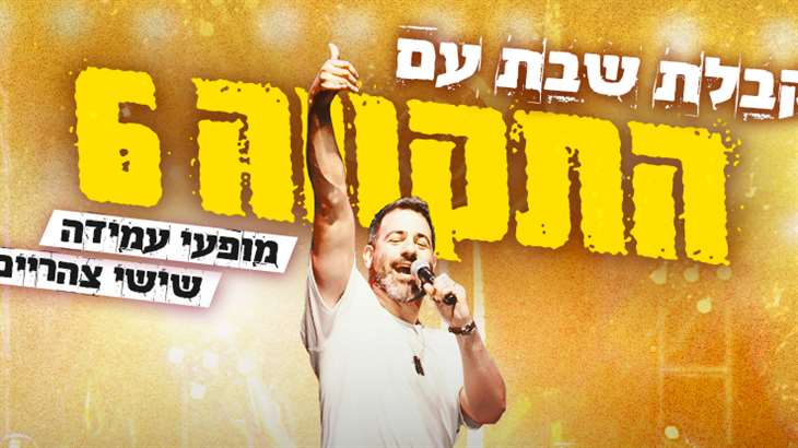 התקווה 6 - מופע עמידה - גריי מודיעין